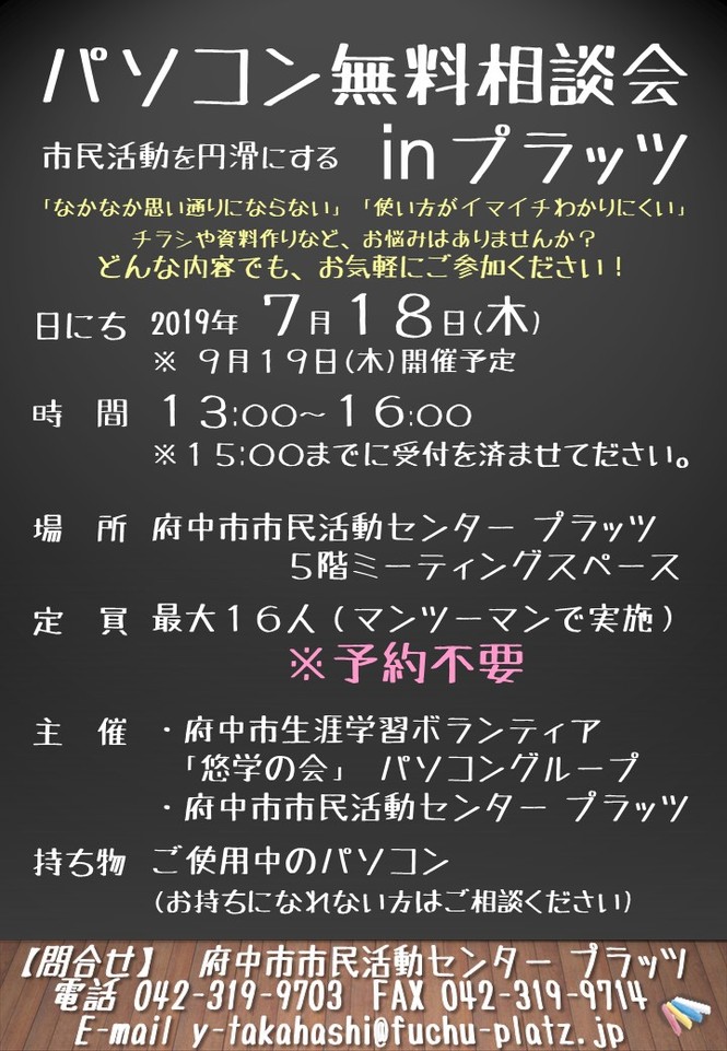 パソコン無料相談会inプラッツ