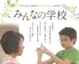 190901みんなの学校上映会・星山麻木先生講演会＆交流会