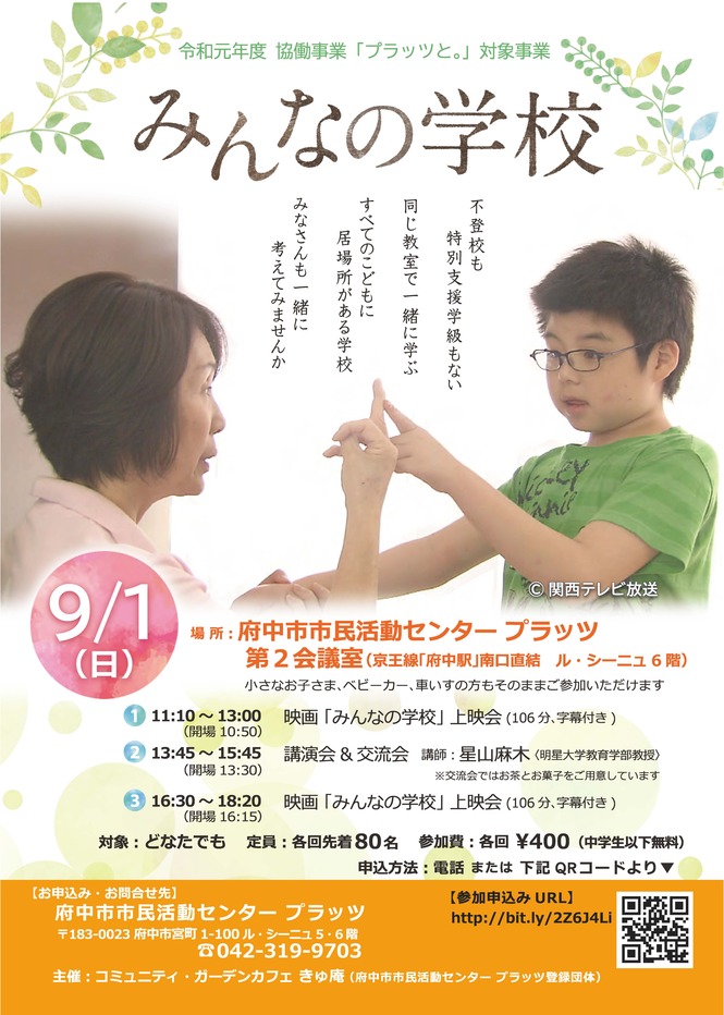 190901_みんなの学校オモテ