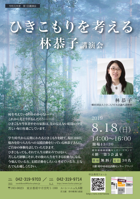 林　恭子講演会“ひきこもりを考える”チラシ表面