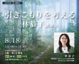 林　恭子講演会“ひきこもりを考える”