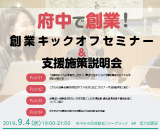 190904開催！創業キックオフセミナー