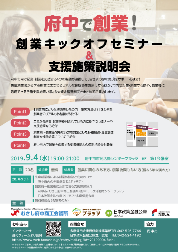 19年9月4日開催！創業キックオフセミナー&支援施策説明会