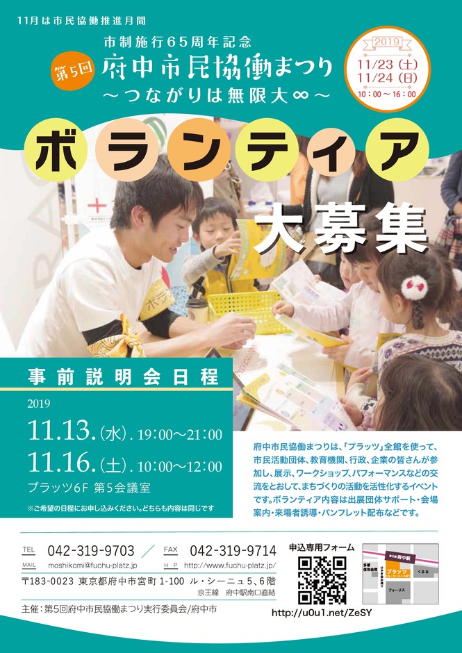 第5回府中市民協働まつりボランティア大募集