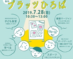 190728実施_プラッツひろば