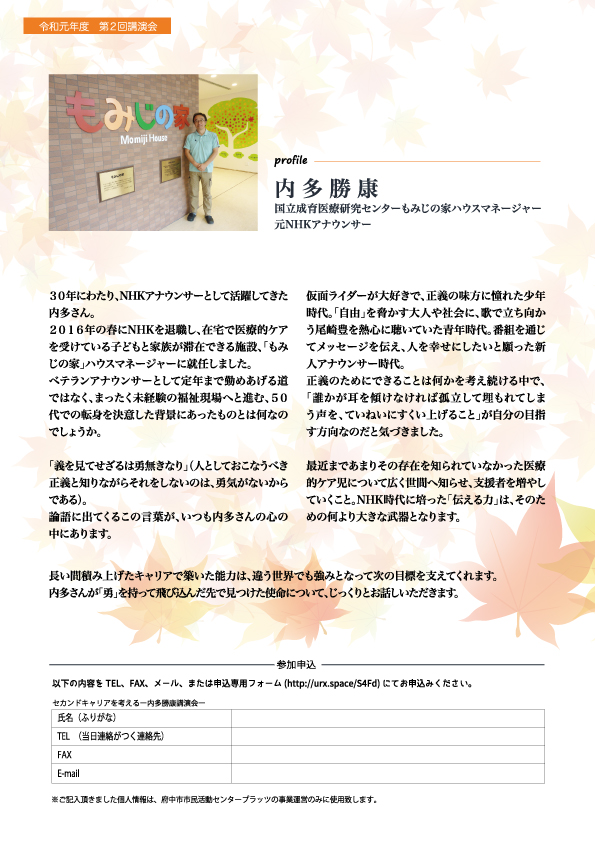 セカンドキャリアを考える～内多勝康講演会チラシ裏面