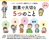 （終了）【9/28参加者募集】BusiNest創業セミナー「創業で大切な5つのこと」