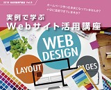 実例で学ぶWebサイト活用講座