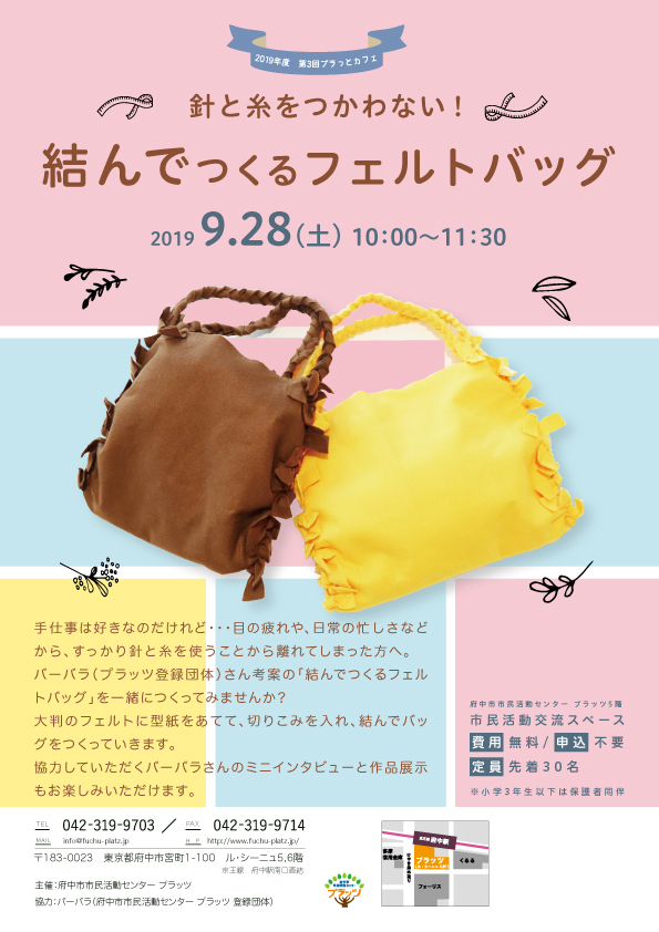 針と糸をつかわない！結んでつくるフェルトバッグ_チラシ表面