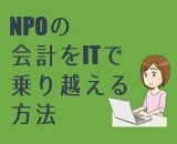 NPOの会計をITで乗り越えるる方法