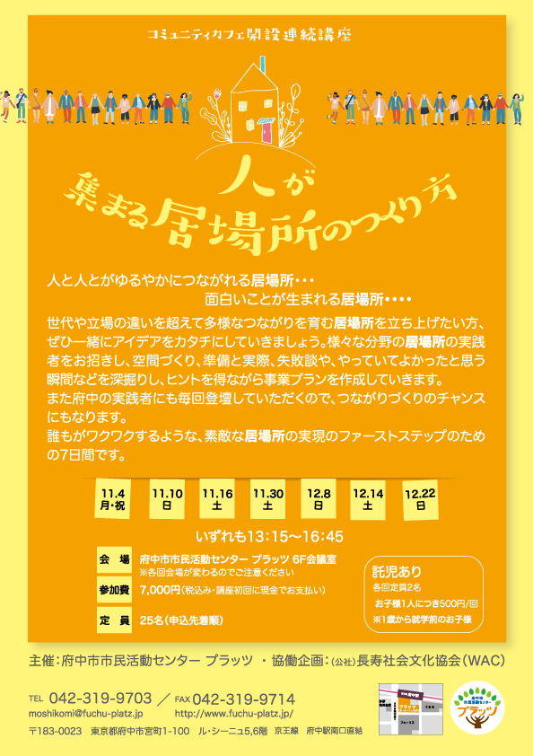 人が集まる居場所のつくり方チラシ表面