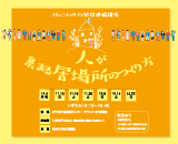 人が集まる居場所のつくり方