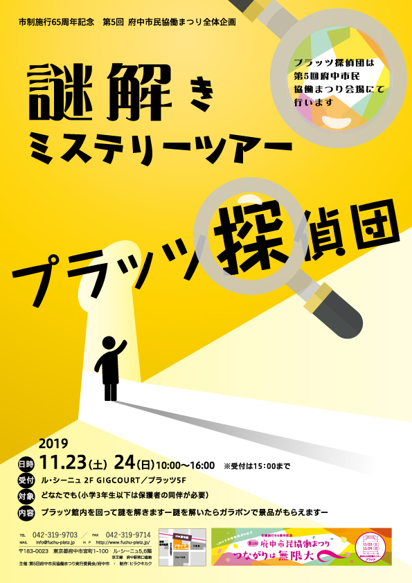 11/23・24謎解きミステリーツアープラッツ探偵団
