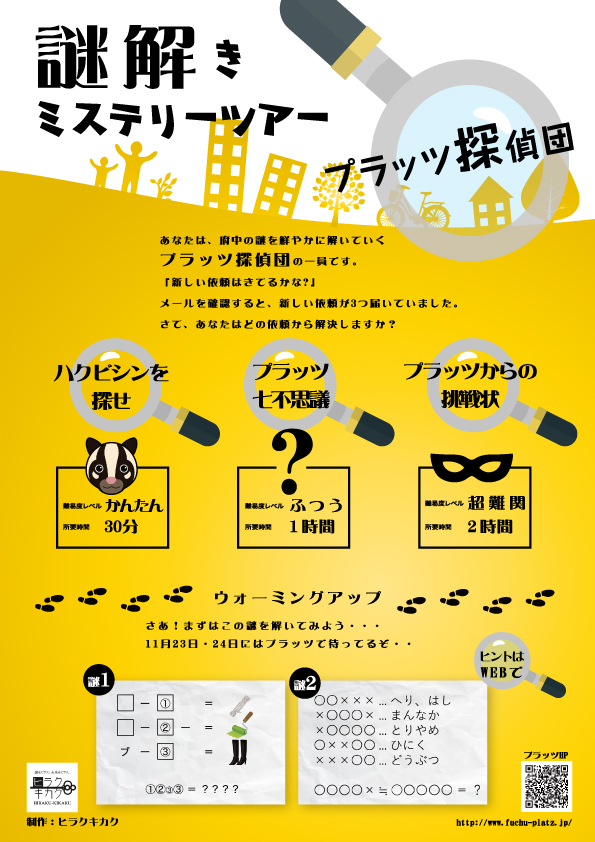 11/23・24謎解きミステリーツアー裏面ウォーミングアップ