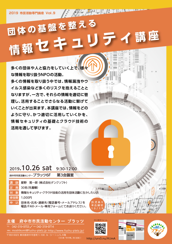 団体の基盤を整える情報セキュリティ講座チラシ表面