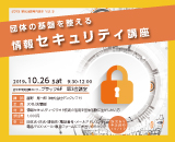 団体の基盤を整える情報セキュリティ講座チラシ