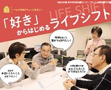 （終了）市民活動入門講座「好き」からはじめるライフシフト