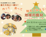 作って 食べて 触れてみよう 僕たち私たちの地域の食材～府中の野菜でクリスマス編～ 