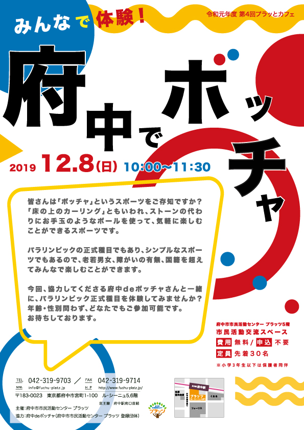 府中でボッチャ
