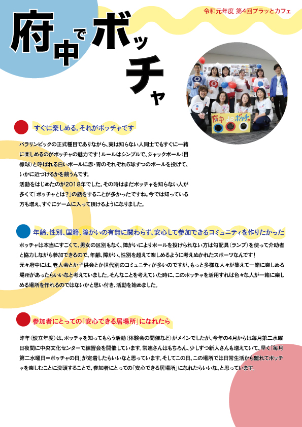 府中でボッチャ裏面