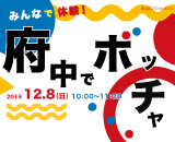 【12/8開催！！】みんなで体験！府中でボッチャ