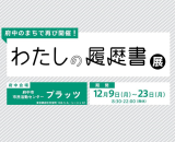 わたしの履歴書展