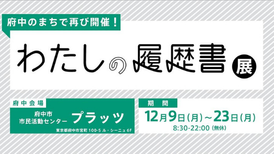 わたしの履歴書展_チラシ