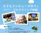 自分だけの小さなコンピューター作りとプログラム体験