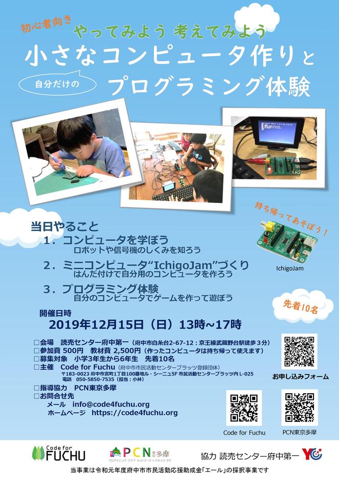 自分だけの小さなコンピューター作りとプログラム体験チラシ