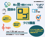 見た目で惹きつける！団体のロゴづくり講座