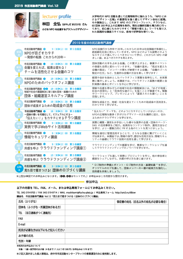 見た目で惹きつける 団体のロゴづくり講座チラシ裏面