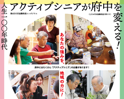 アクティブシニアが府中を変える！」（2019.11.2開催） 
