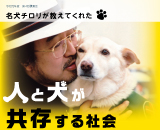 名犬チロル教えてくれた人と犬が共存する社会 