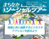 まちなかソーシャルツアー