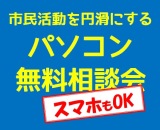 市民活動を円滑にするパソコン無料相談会inプラッツ