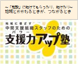 支援力アップ塾実務ステップアップ編