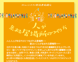 コミュニティカフェ開設連続講座「人が集まる居場所のつくり方」第1回開催レポート