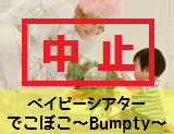 中止です。ベイビーシアターでこぼこ～Bumpty～