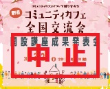 中止コミュニティカフェ全国交流会