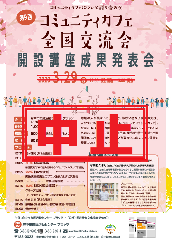 中止第9回コミュニティカフェ全国交流会
