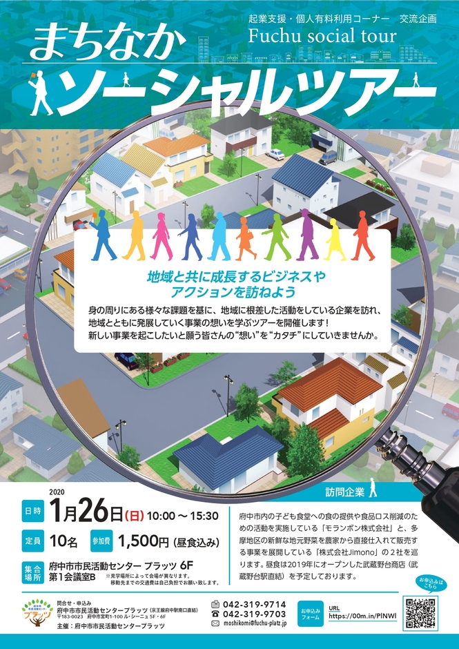 府中ソーシャルビジネスツアー