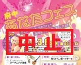 中止、あなたフェス