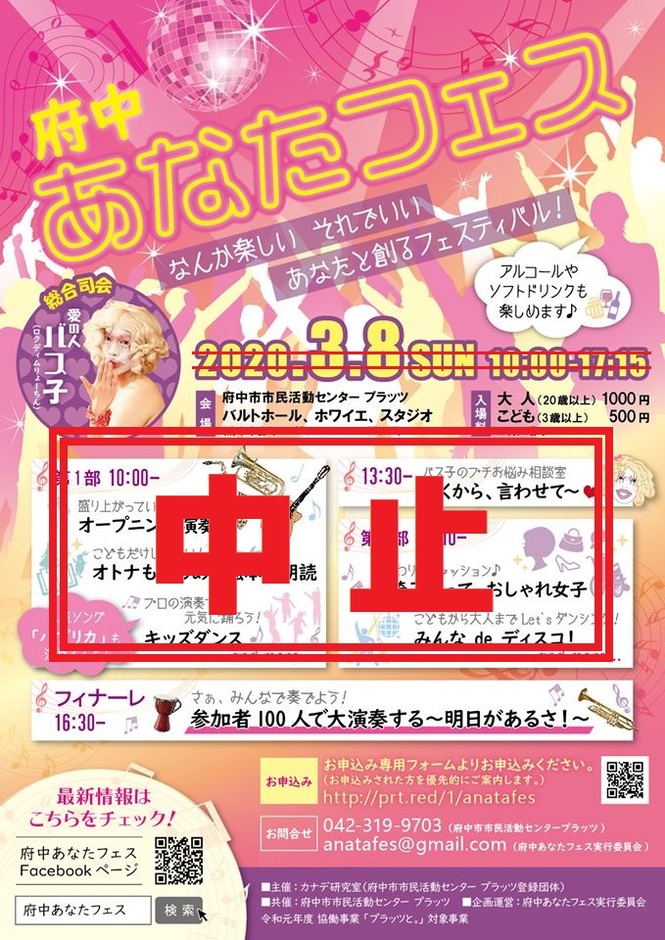 府中あなたフェス中止_チラシ