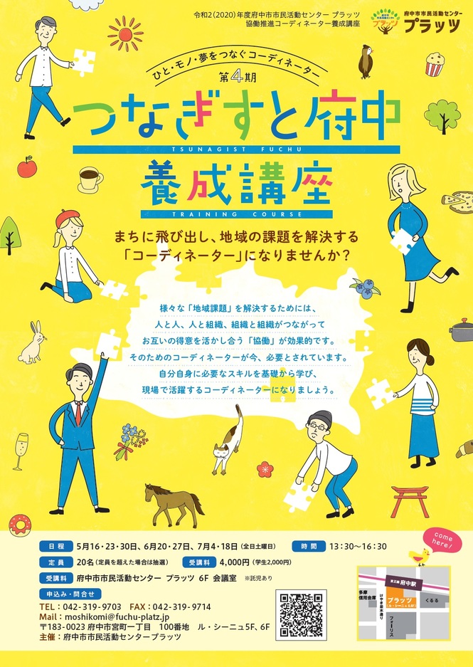 2020年度つなぎすと府中