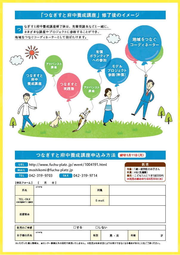 2020年度つなぎすと府中申込み