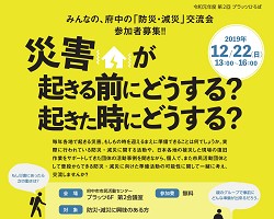 みんなの、府中の「防災・減災」交流会として、「災害が起きる前にどうする？起きた時にどうする？」(2019年12月22日)