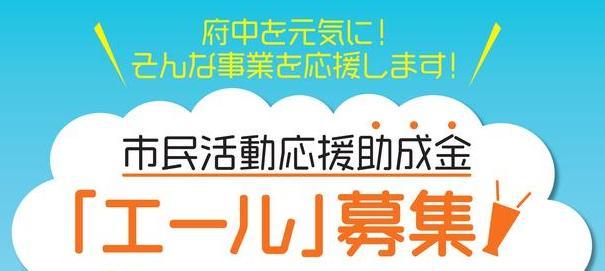 助成金募集