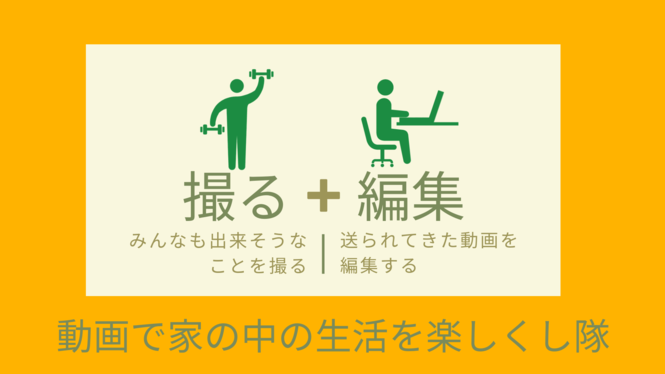 緊急企画「動画で家の中の生活を楽しくし隊」