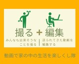 動画で家の中の生活を楽しくし隊
