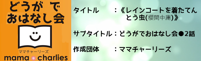 どうがでおはなし会●2話 「レインコートを着たてんと虫」櫻間中庸（外部リンク・新しいウインドウで開きます）